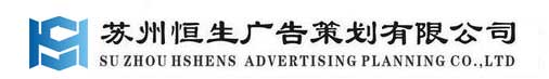 苏州恒生广告策划有限公司
