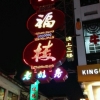 发光字效果：川福楼