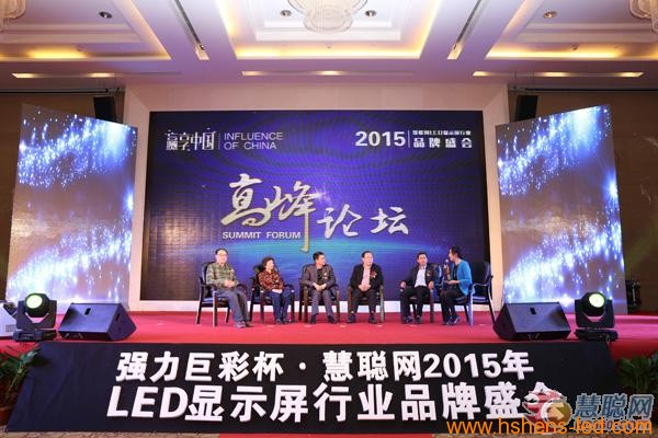 2015年LED屏行业高峰论坛：大咖论道 看懂2015年LED屏行业