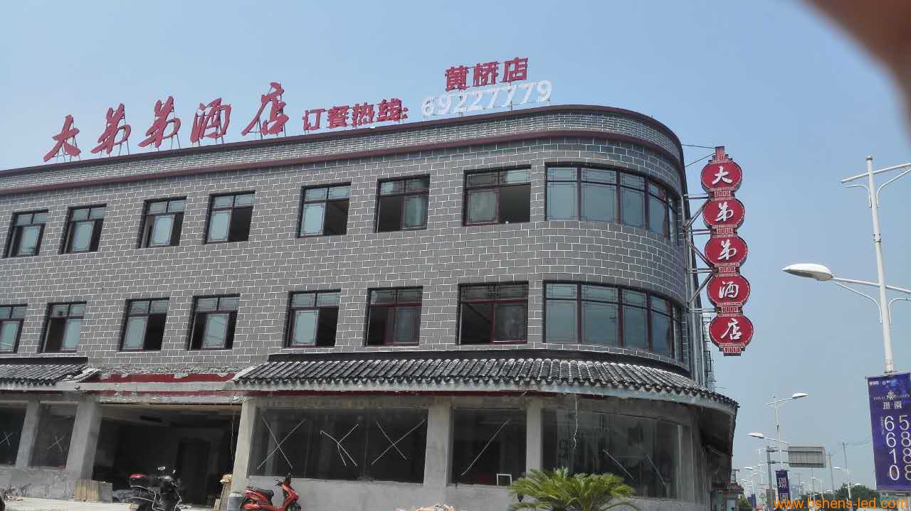 苏州大弟弟酒店 发光字