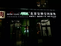 北京交换空间
