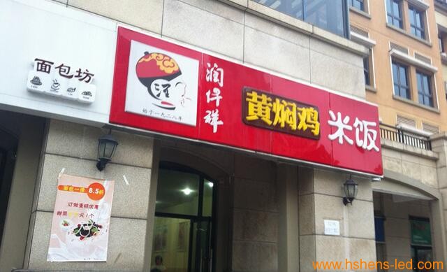 黄焖鸡米饭门头.jpg