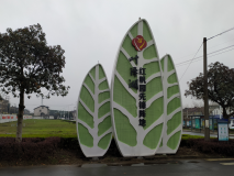 【叶泽湖】红帆园先锋阵地党建精神堡垒
