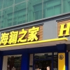 苏州门头制作-服装店