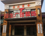 湖州恒生广告办公场地