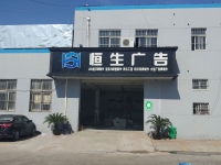 苏州恒生广告厂区效果